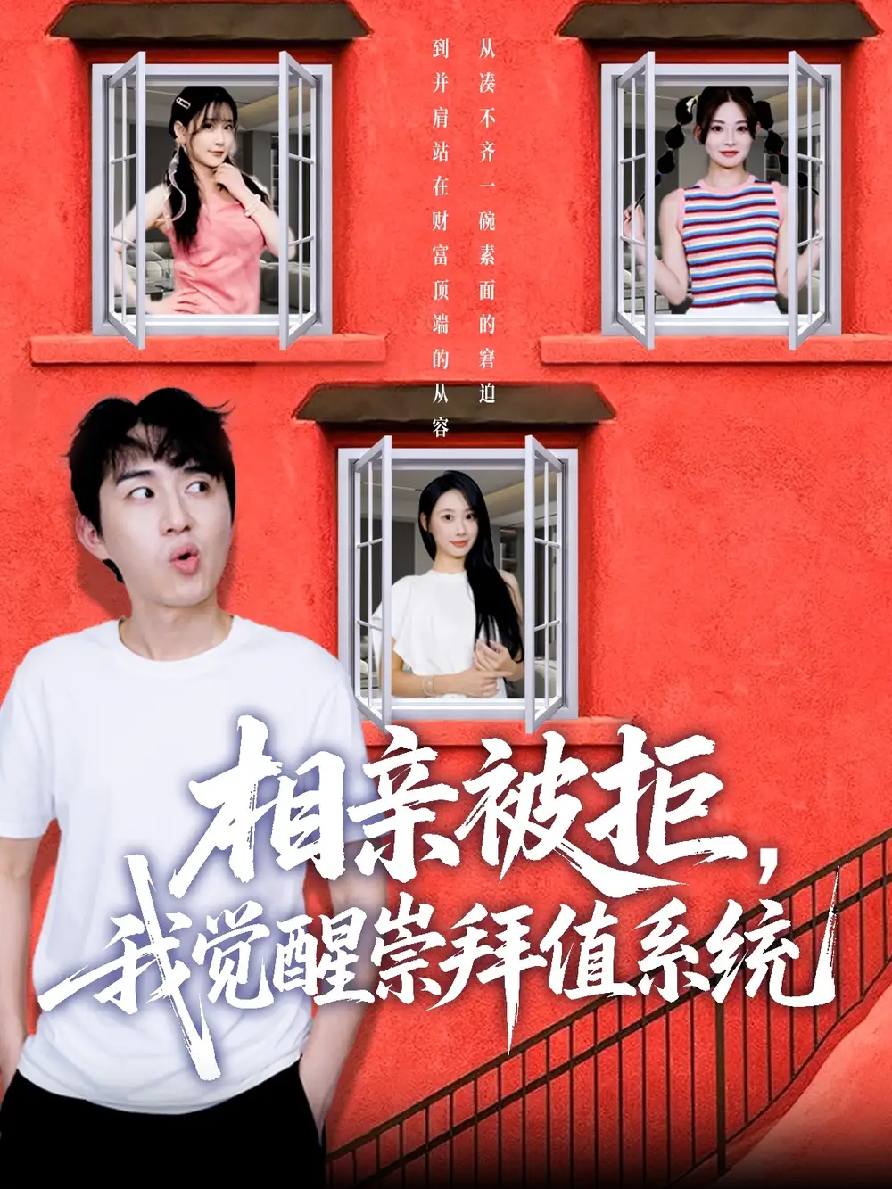 《相親被拒我覺醒崇拜值系統(tǒng)(75集)》全集免費觀看
