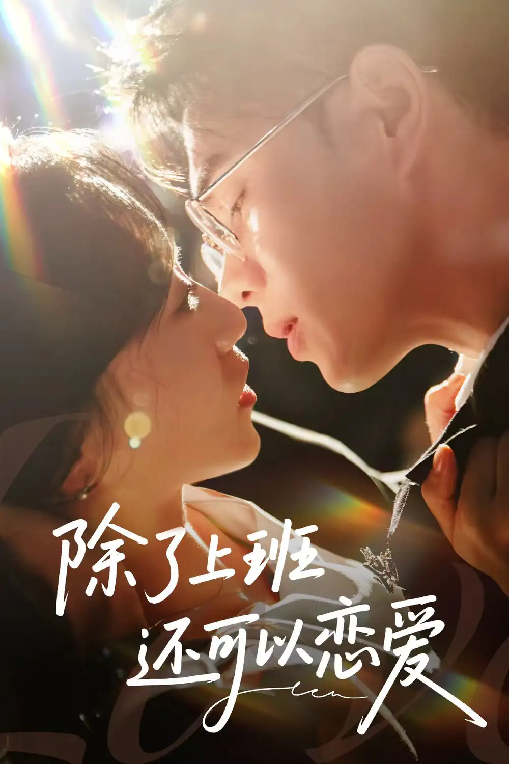 《除了上班還可以戀愛(80集)王彥鑫&詹妮》全集免費觀看