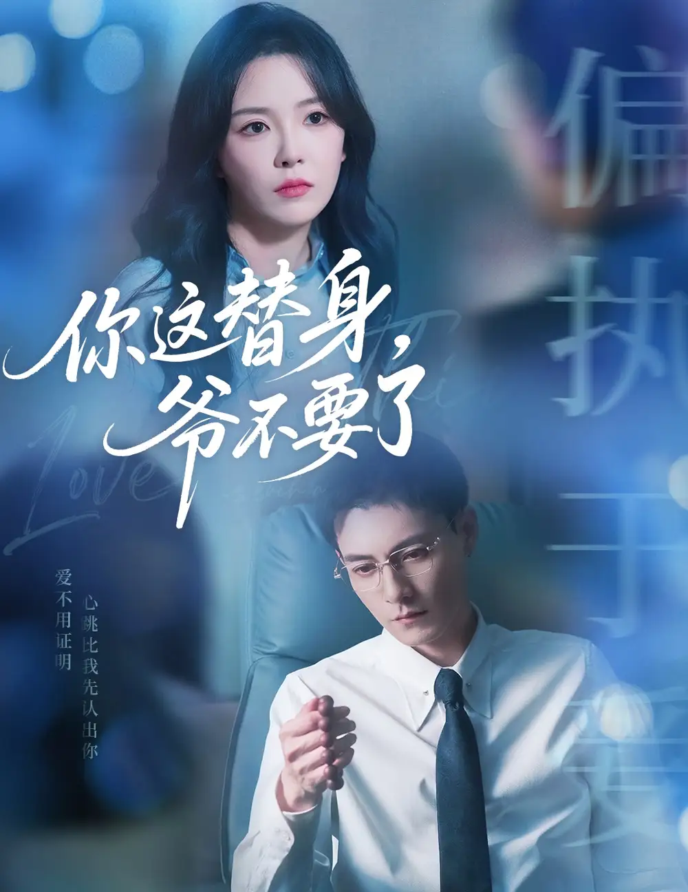 《你這替身爺不要了(63集)馮銘潮&葛曉?!啡赓M觀看