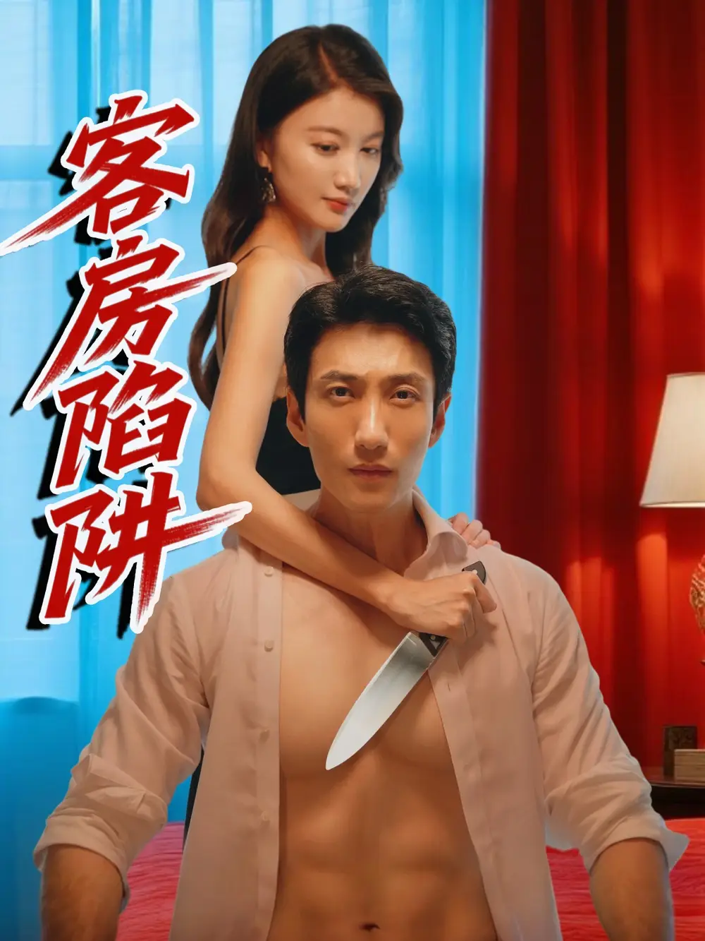 《客房陷阱(15集)》全集免費(fèi)觀看