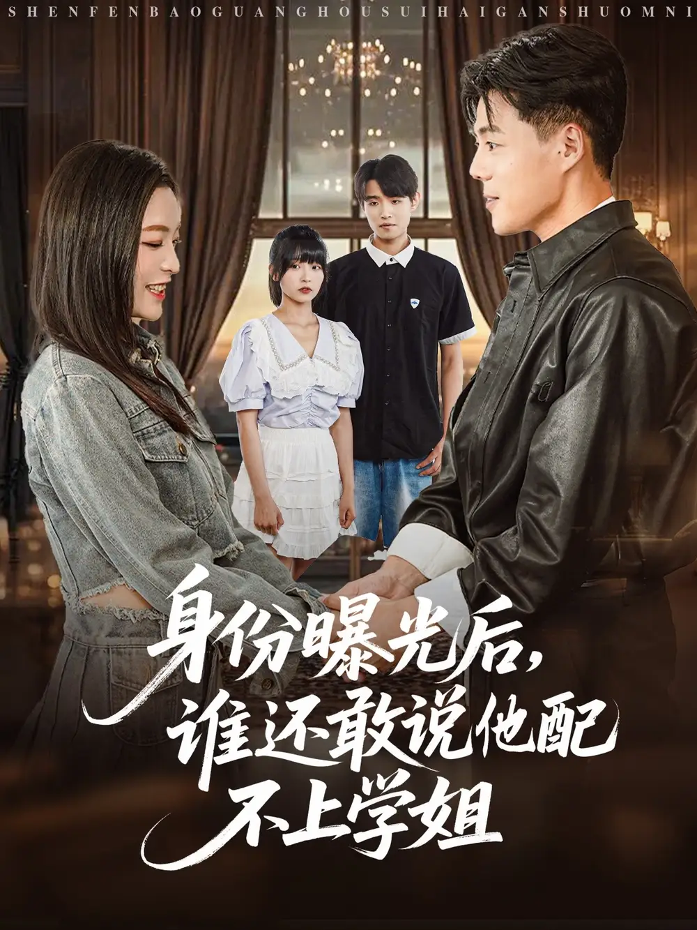 《身份曝光后誰還敢說他配不上學(xué)姐(78集)》全集免費(fèi)觀看