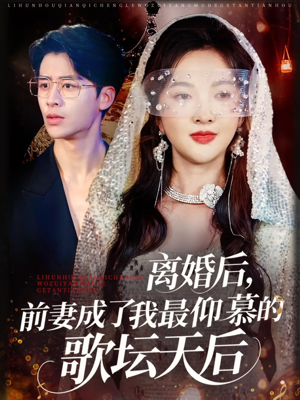 《離婚后前妻成了我最仰慕的歌壇天后(54集)》全集免費(fèi)觀看