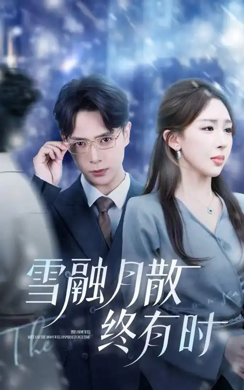 《雪融月散終有時(shí)(33集)》全集免費(fèi)觀看