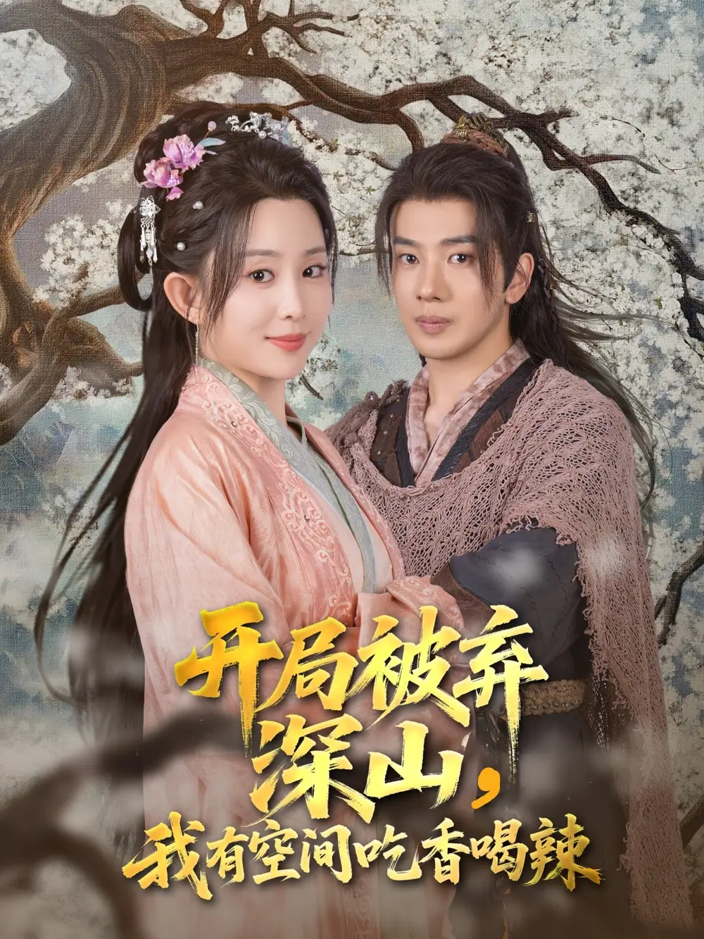 《開局被棄深山我有空間吃香喝辣(80集)吳逸迦&李智穎》全集免費觀看