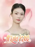 《假面名媛(31集)曾亦深&楊琴婷》全集免費觀看