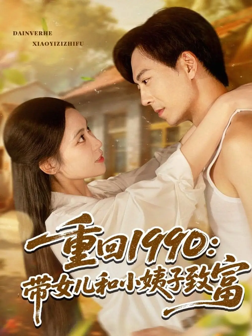 《重回1990帶女兒和小姨子致富(80集)》全集免費觀看