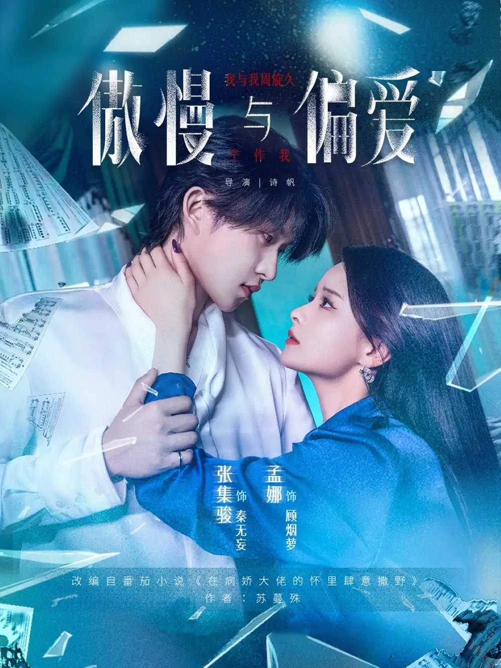 《傲慢與偏愛(71集)孟娜&張集駿》全集免費(fèi)觀看