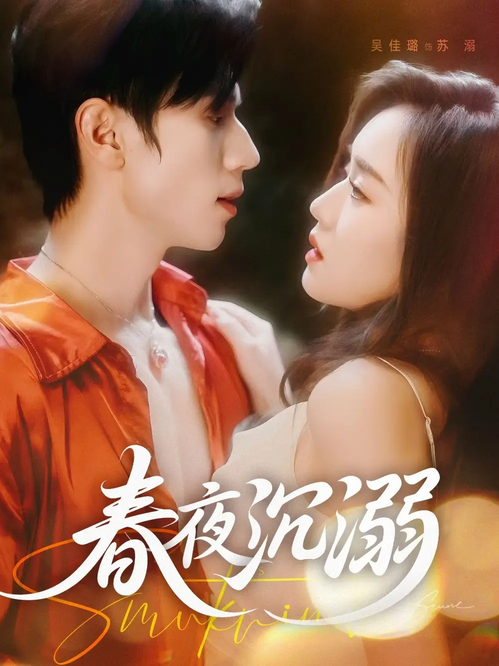 《春夜沉溺(71集)》全集免費(fèi)觀看