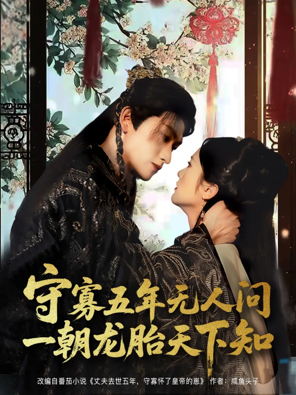 《守寡五年無人問一朝龍?zhí)ヌ煜轮?3集)》全集免費觀看