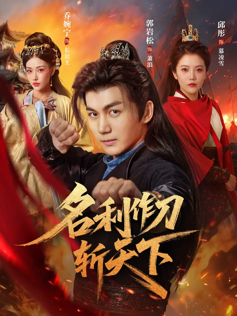 《名利作刀斬天下(84集)》全集免費(fèi)觀看