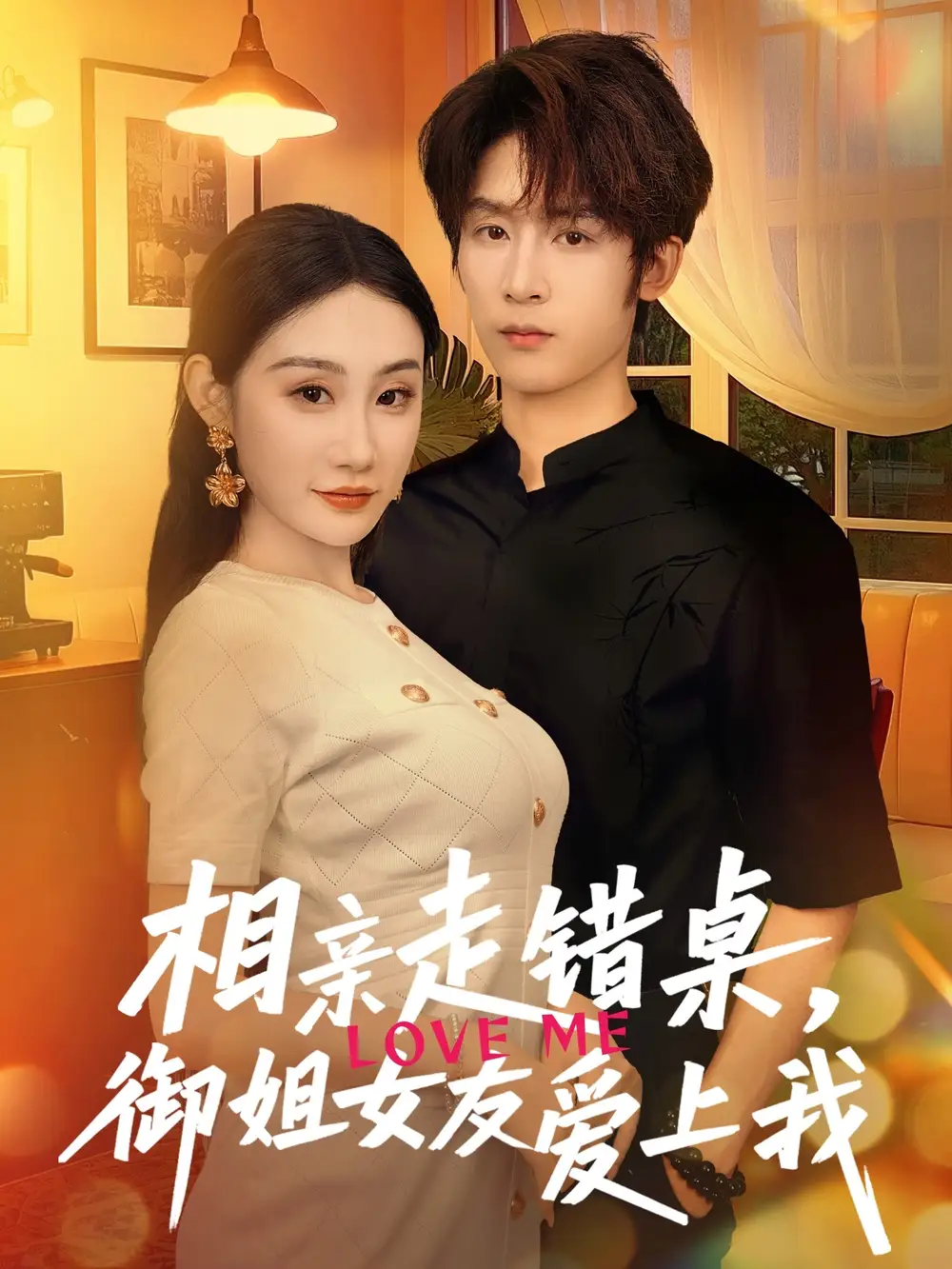 《相親走錯(cuò)桌御姐女友愛上我(80集)》全集免費(fèi)觀看
