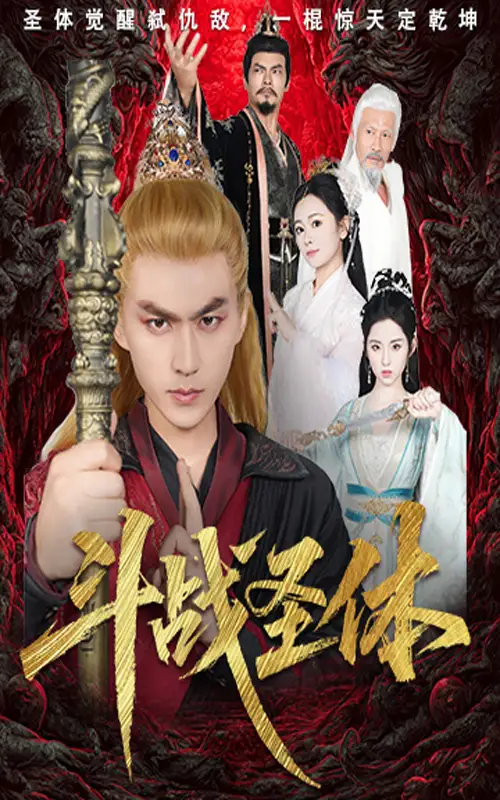 《斗戰(zhàn)圣體(60集)周聯(lián)&李曉雨》全集免費觀看