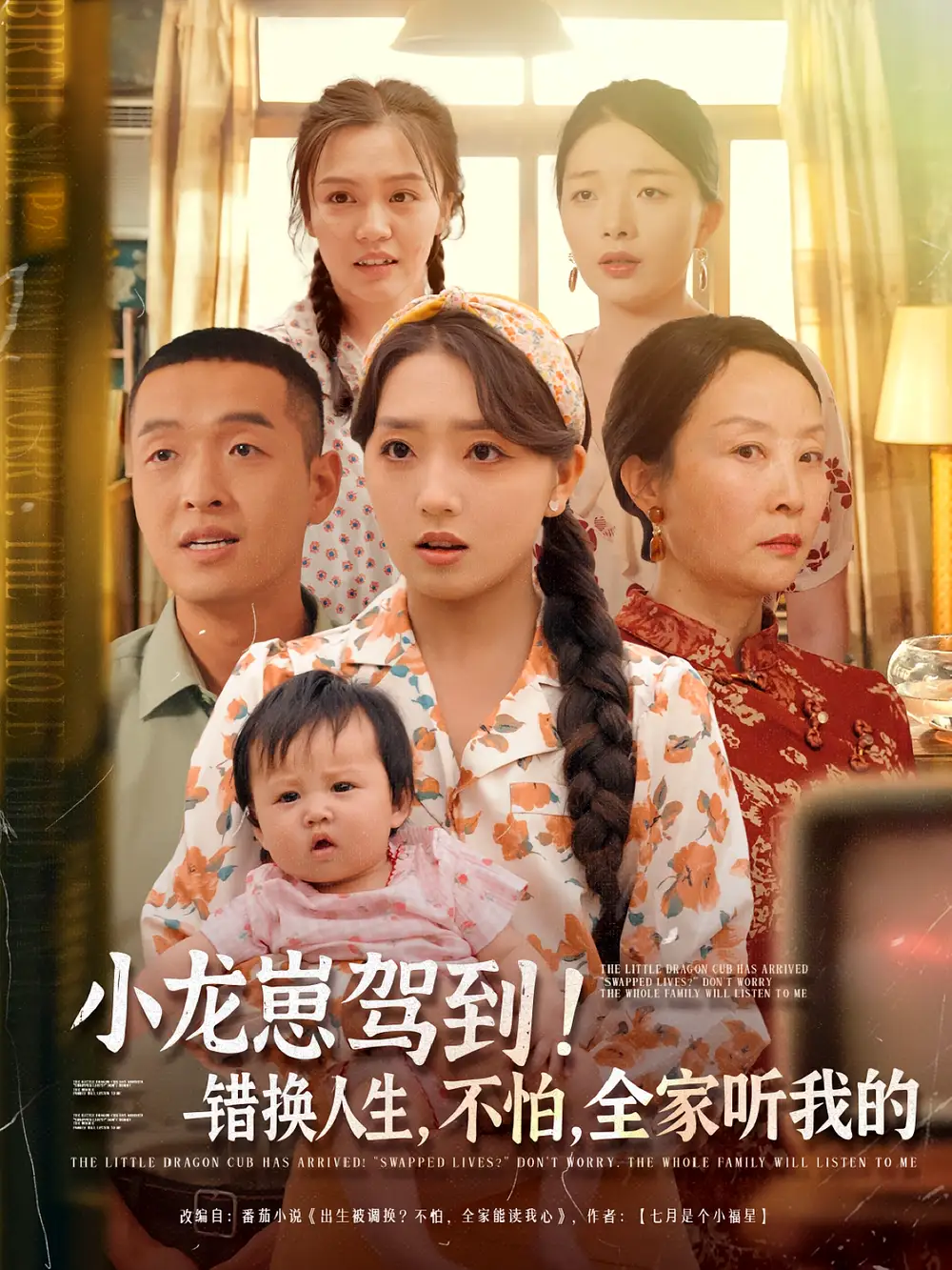《小龍崽駕到錯(cuò)換人生不怕全家聽我的(85集)》全集免費(fèi)觀看