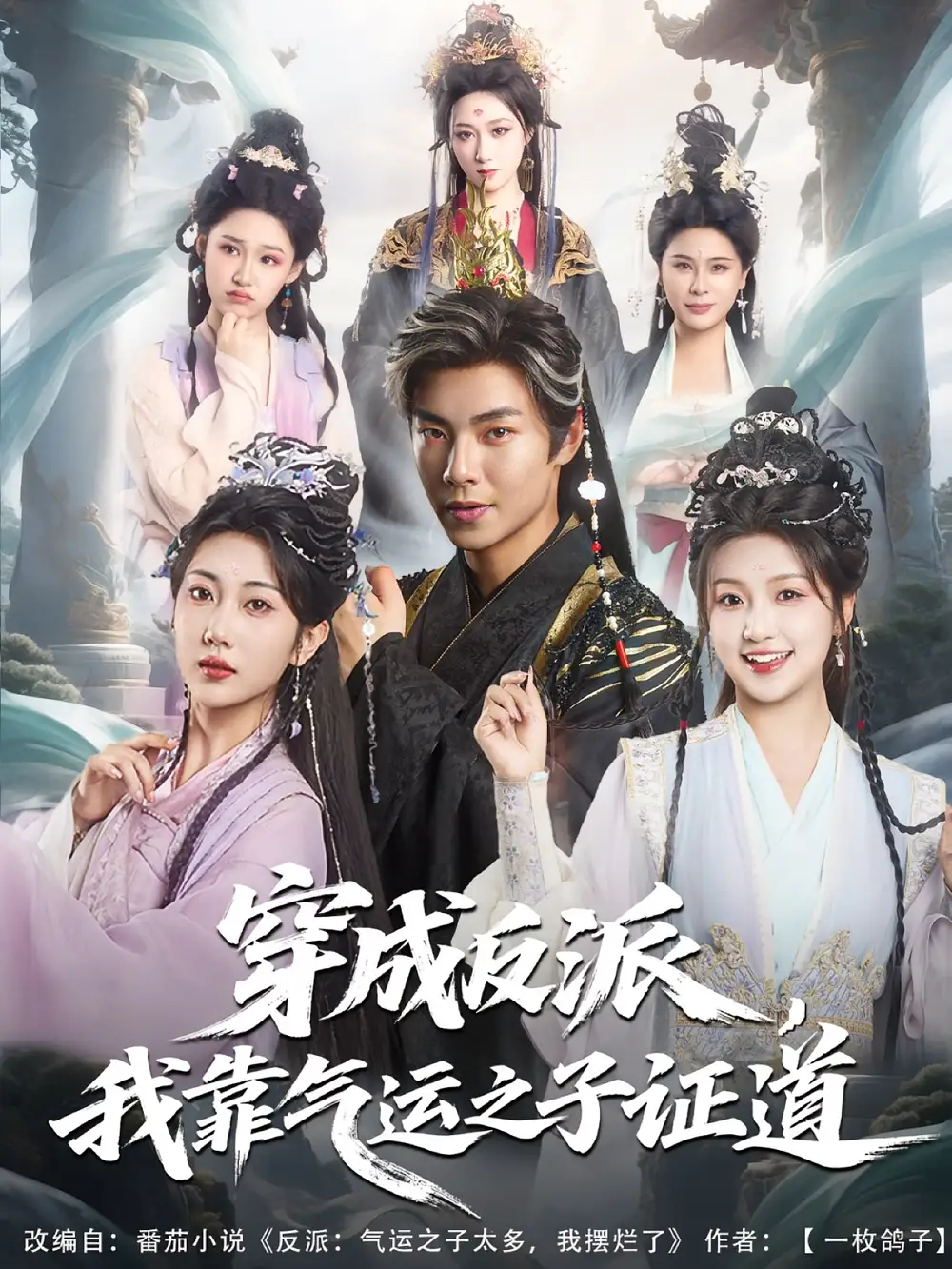 《穿成反派,我靠氣運之子證道&穿成反派我靠氣運之子證道(80集)張聞宇&卞菁》全集免費觀看