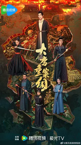 大唐重案組 [2025]