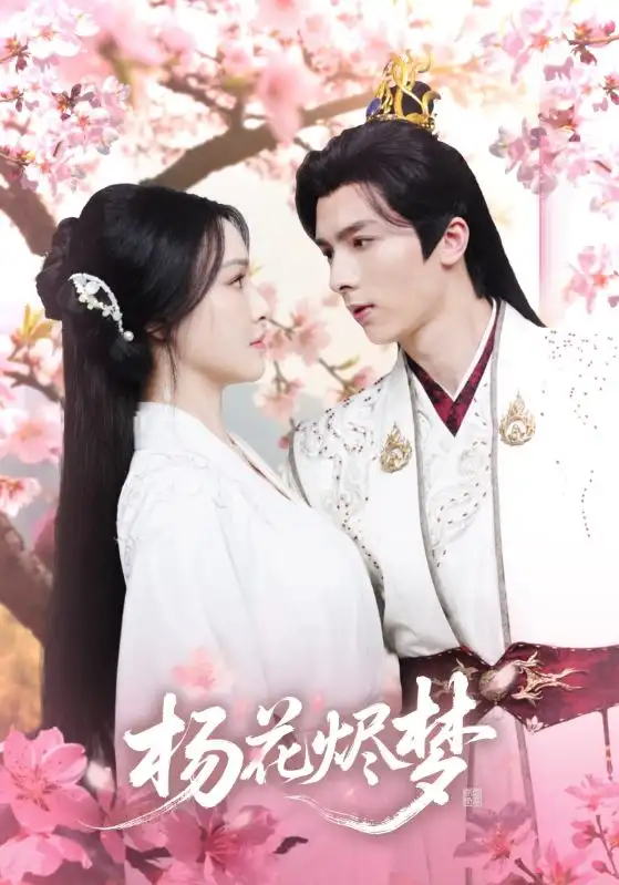 《揚花燼夢(68集)梁婧嫻&曹峻祥》全集免費觀看
