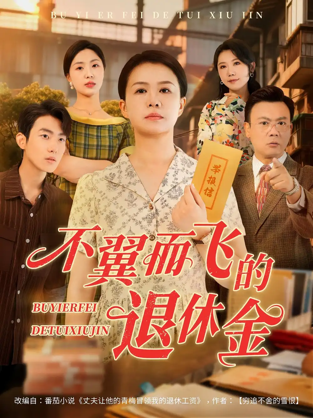 《不翼而飛的退休金(63集)劉辛瀅&張寶龍》全集免費(fèi)觀看