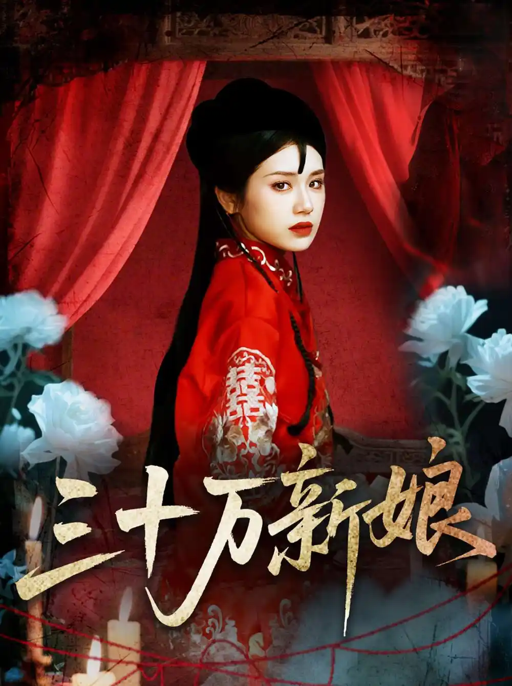 《三十萬新娘(50集)文聰&林七月》全集免費(fèi)觀看