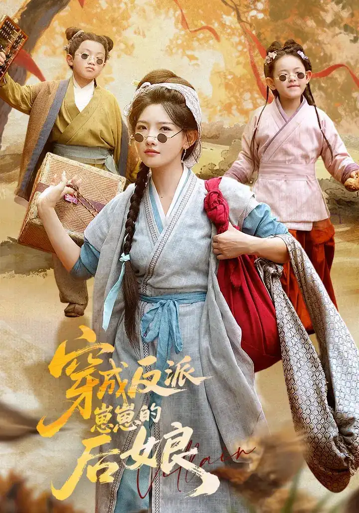 《穿成反派崽崽的后娘(73集)常丹丹&劉昱廷》全集免費觀看