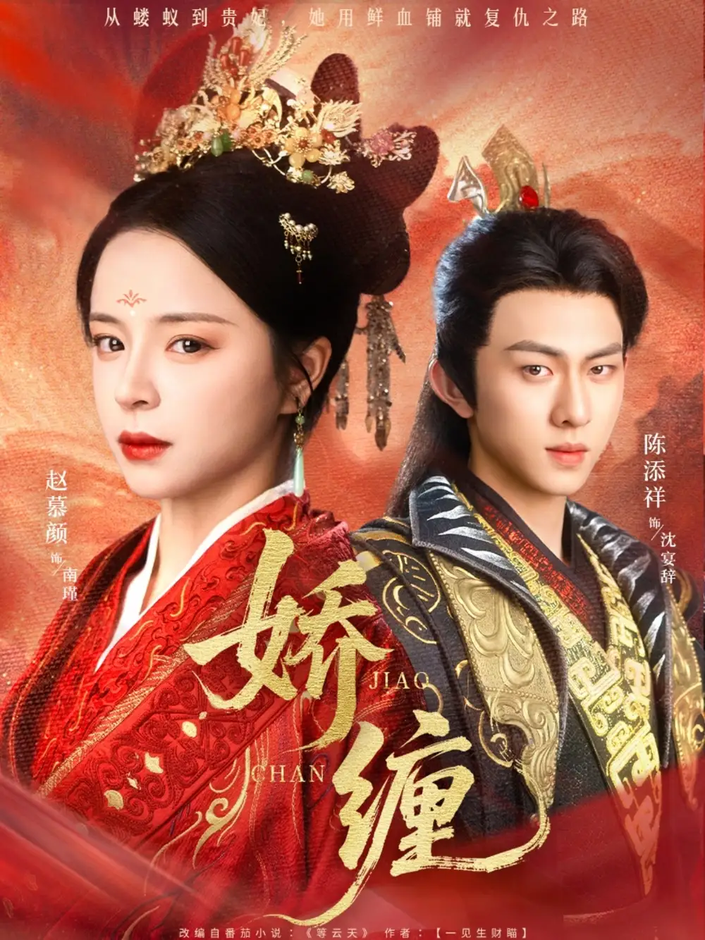 《嬌纏(74集)陳添祥&趙慕顏》全集免費(fèi)觀看