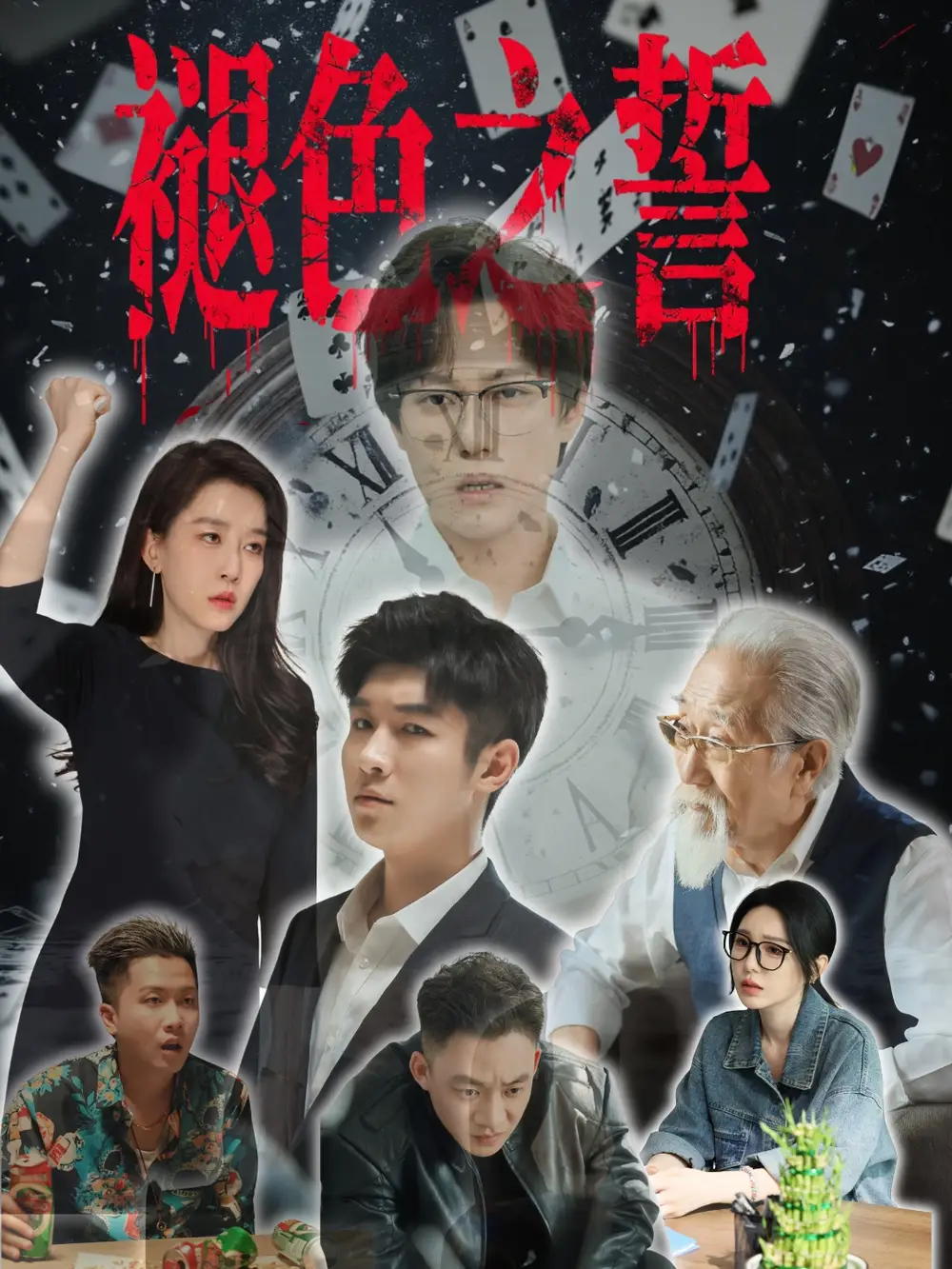 《褪色之誓(50集)》全集免費(fèi)觀看