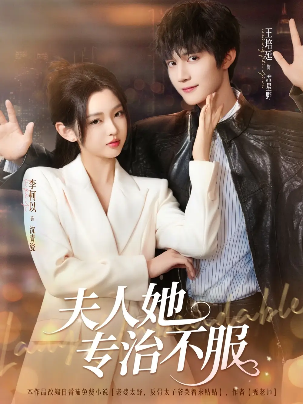 《夫人她專治不服(69集)李柯以&王培延》全集免費觀看