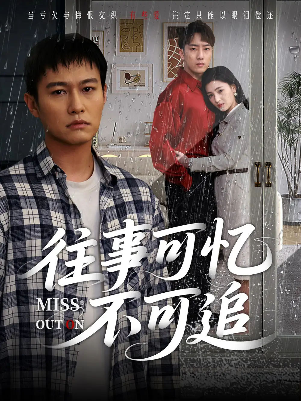 《往事可憶不可追(31集)》全集免費(fèi)觀看