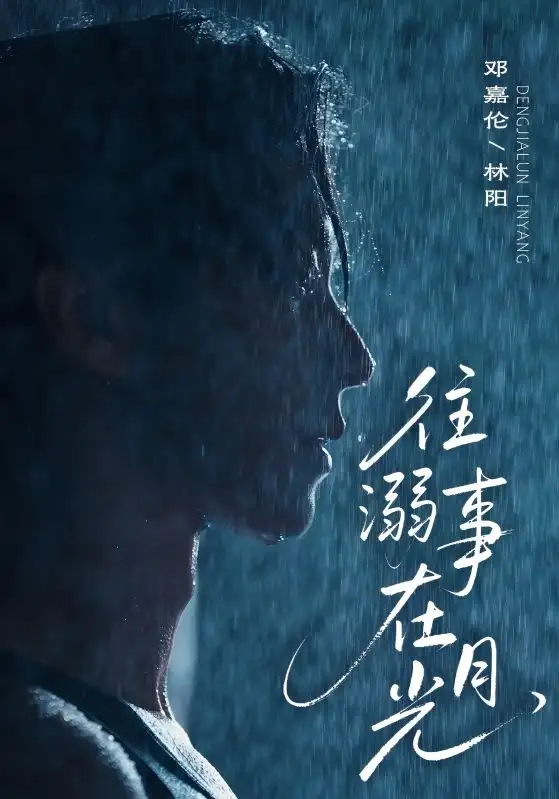 《往事溺在月光(73集)鄧嘉倫&韓惟》全集免費觀看
