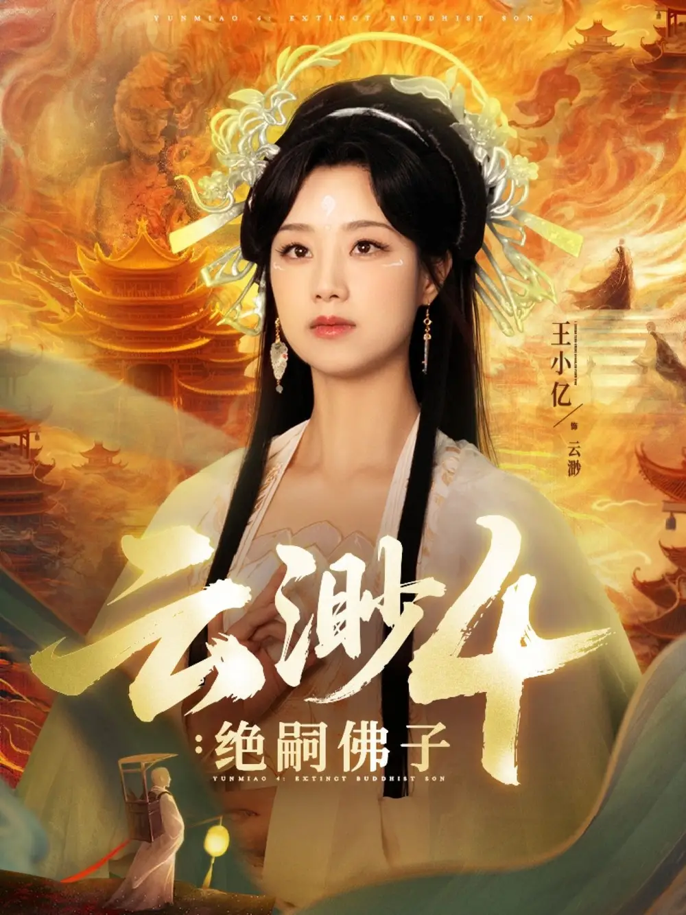 《云渺4:絕嗣佛子(67集)》全集免費觀看