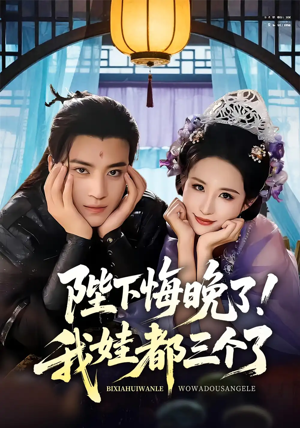 《陛下悔晚了！我娃都三個了&我和親后！皇帝哭成了燒水壺&陛下悔晚了我娃都三個了&我和親后皇帝哭成了燒水壺（70集）田楊&朱藝雯》全集免費觀看