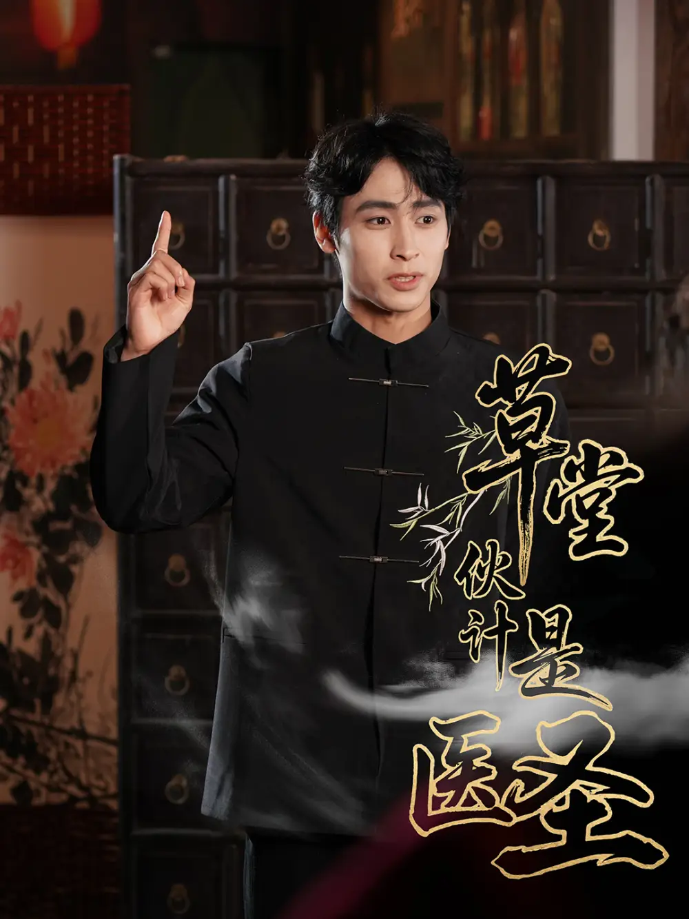 《草堂伙計(jì)是醫(yī)圣(48集)康凌驍&張之檸》全集免費(fèi)觀看