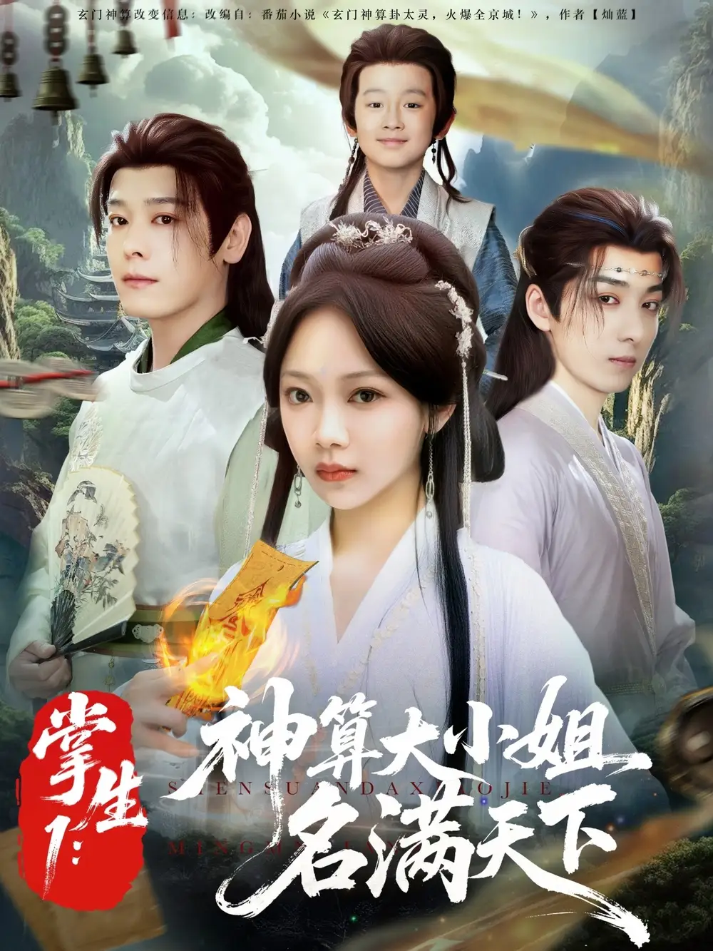 《掌生1神算大小姐名滿天下(81集)》全集免費觀看