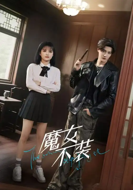 《魔女不裝(60集)杜亞飛&楊伊璐(楊咩咩)》全集免費觀看