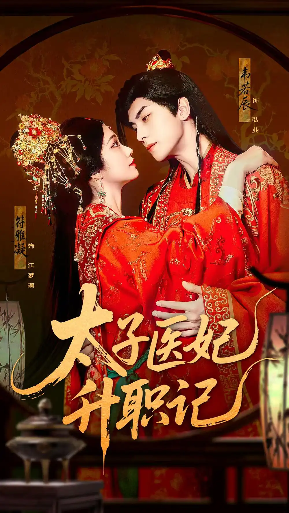 《太子醫(yī)妃升職記(82集)韋若辰&符雅凝》全集免費(fèi)觀看