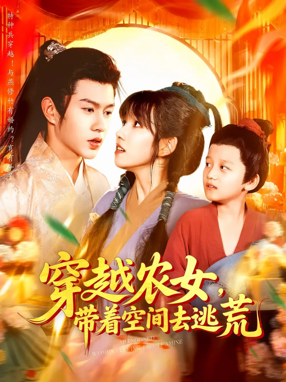 《穿越農(nóng)女帶著空間去逃荒(109集》全集免費觀看