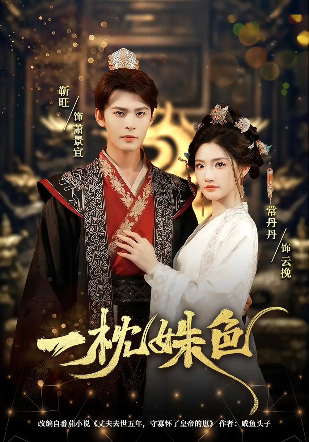 《一枕姝色(62集)常丹丹》全集免費觀看