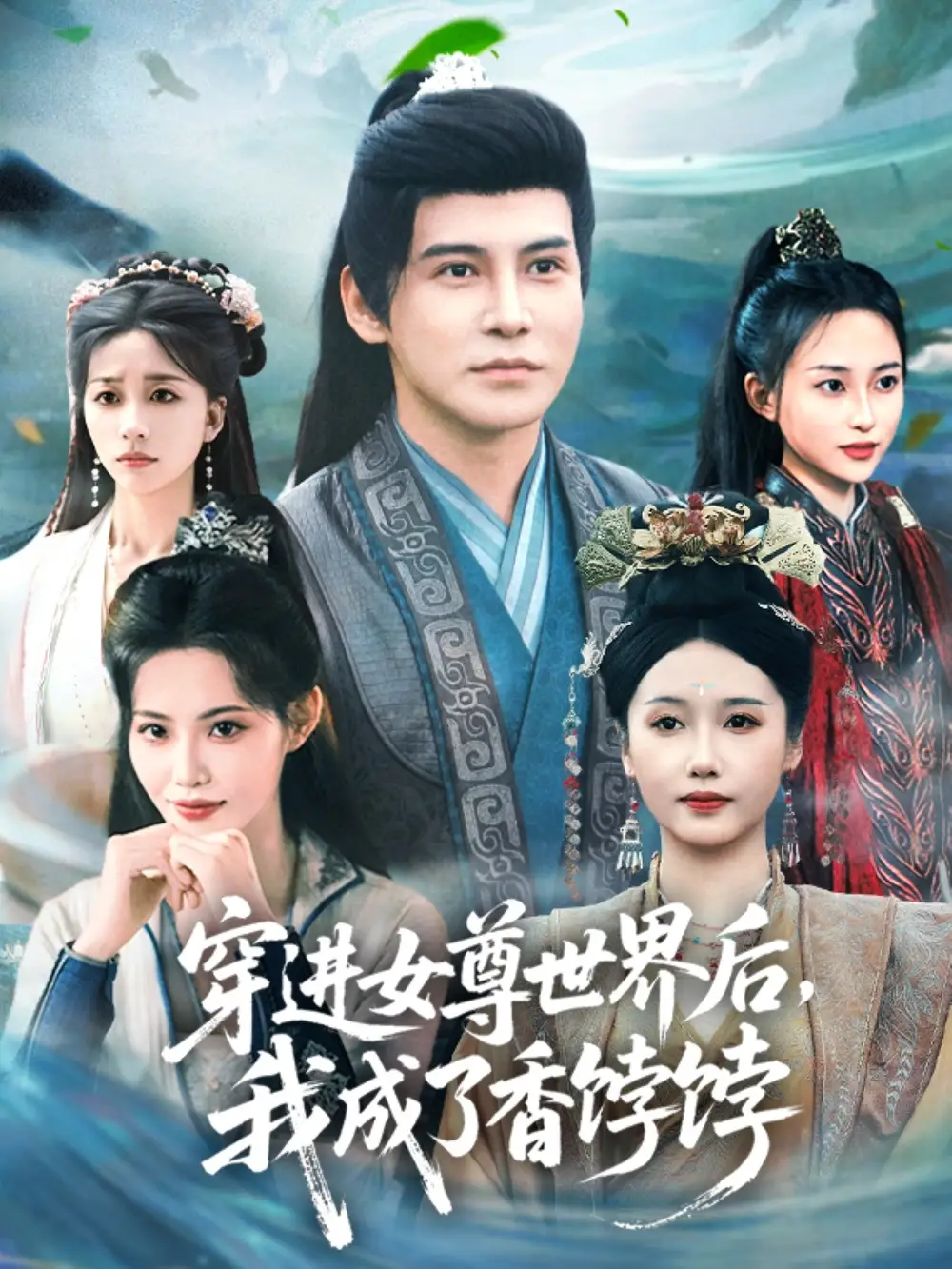 《穿進(jìn)女尊世界后我成了香餑餑(90集)》全集免費(fèi)觀看