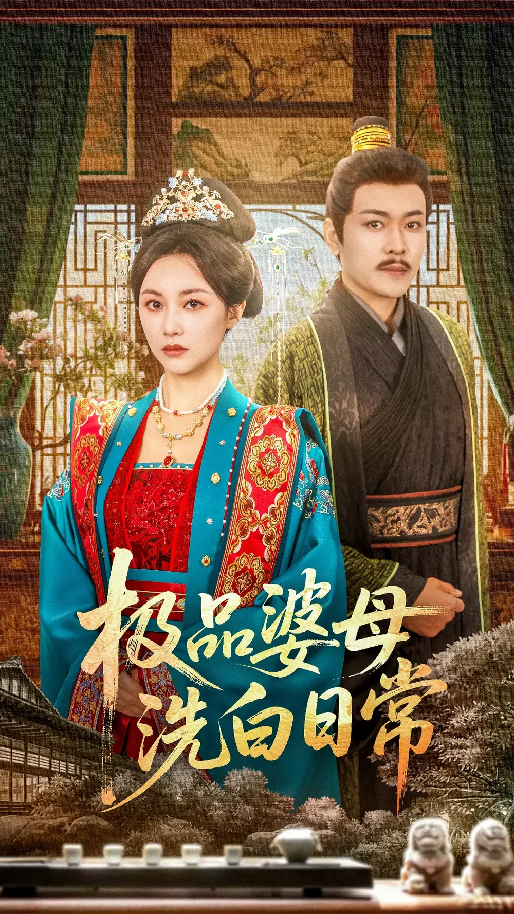 《極品婆母洗白日常(81集)》全集免費(fèi)觀看