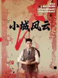 《小城風云(101集)》全集免費觀看