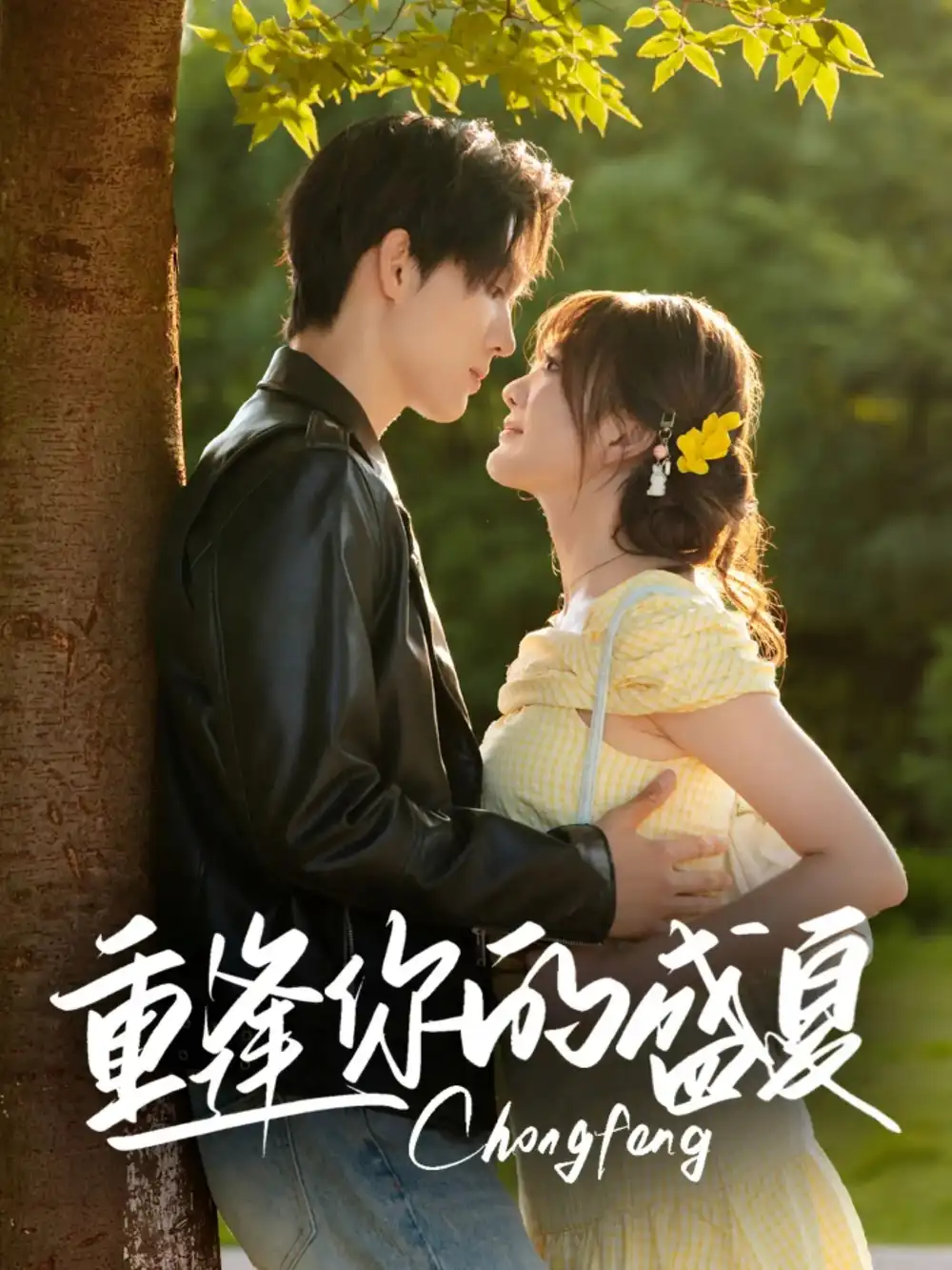 《重逢你的盛夏(66集)梁思偉&伍怡橋》全集免費(fèi)觀看