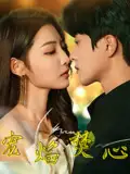 《寵焰焚心(60集)陳云廷&澄芋》全集免費(fèi)觀看