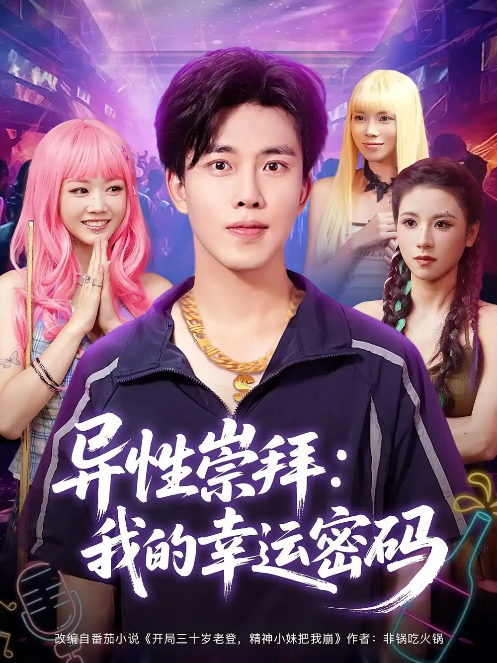 《異性崇拜:我的幸運(yùn)密碼&異性崇拜我的幸運(yùn)密碼(80集)雷馥縵&陸繹方》全集免費(fèi)觀看