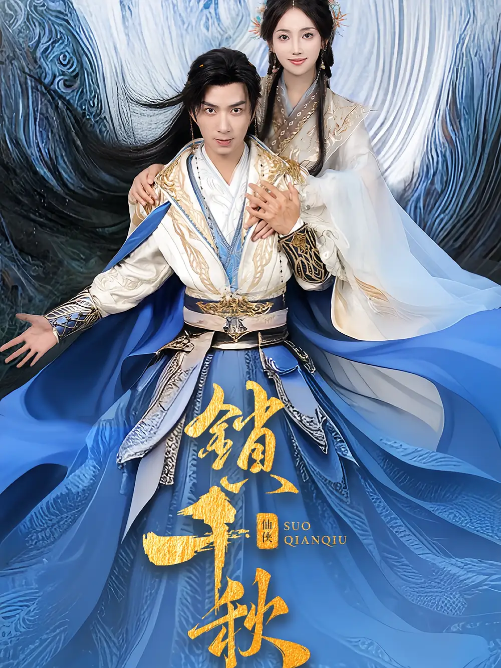 《鎖千秋(66集)朱宏釗&何子雯》全集免費觀看