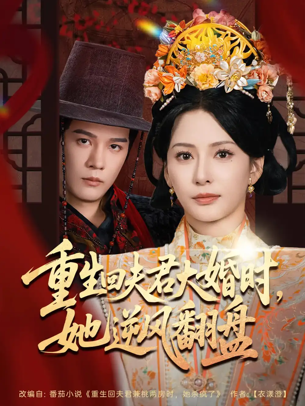 《重生回夫君大婚時她逆風翻盤(81集)》全集免費觀看