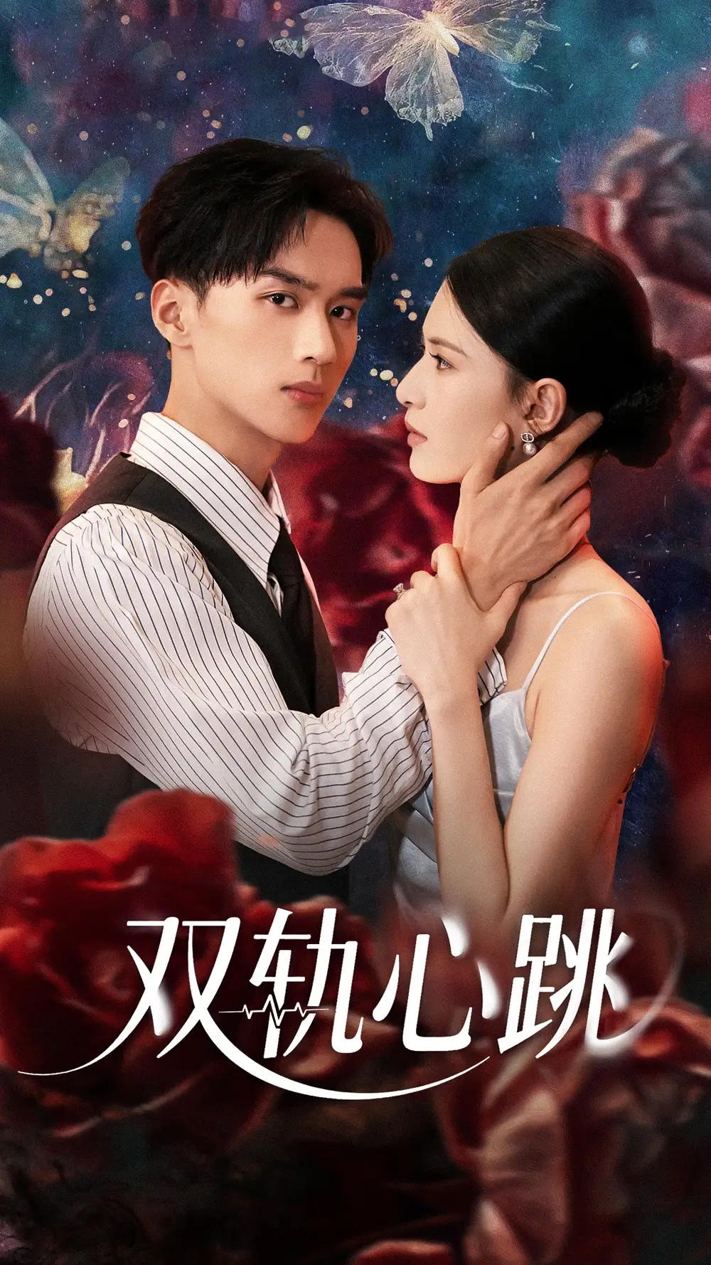 《雙軌心跳(71集)孫淇渲&喻浩洋》全集免費(fèi)觀看