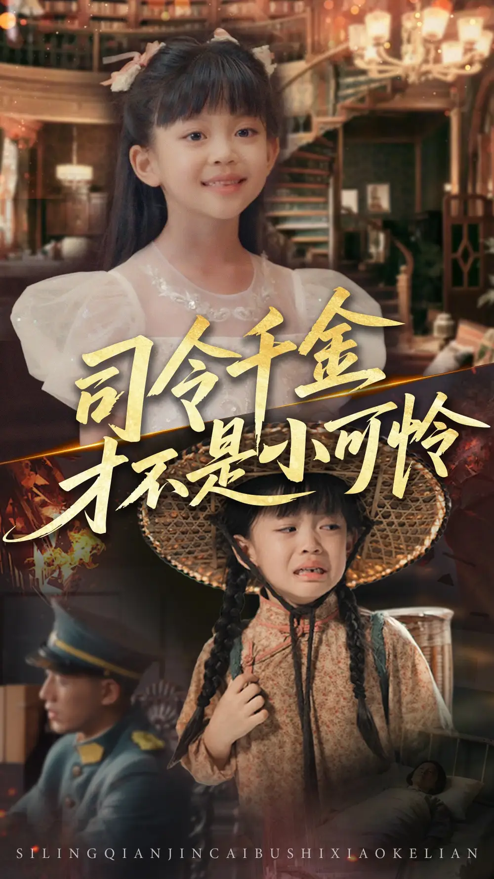 《司令千金才不是小可憐(56集)》全集免費(fèi)觀看
