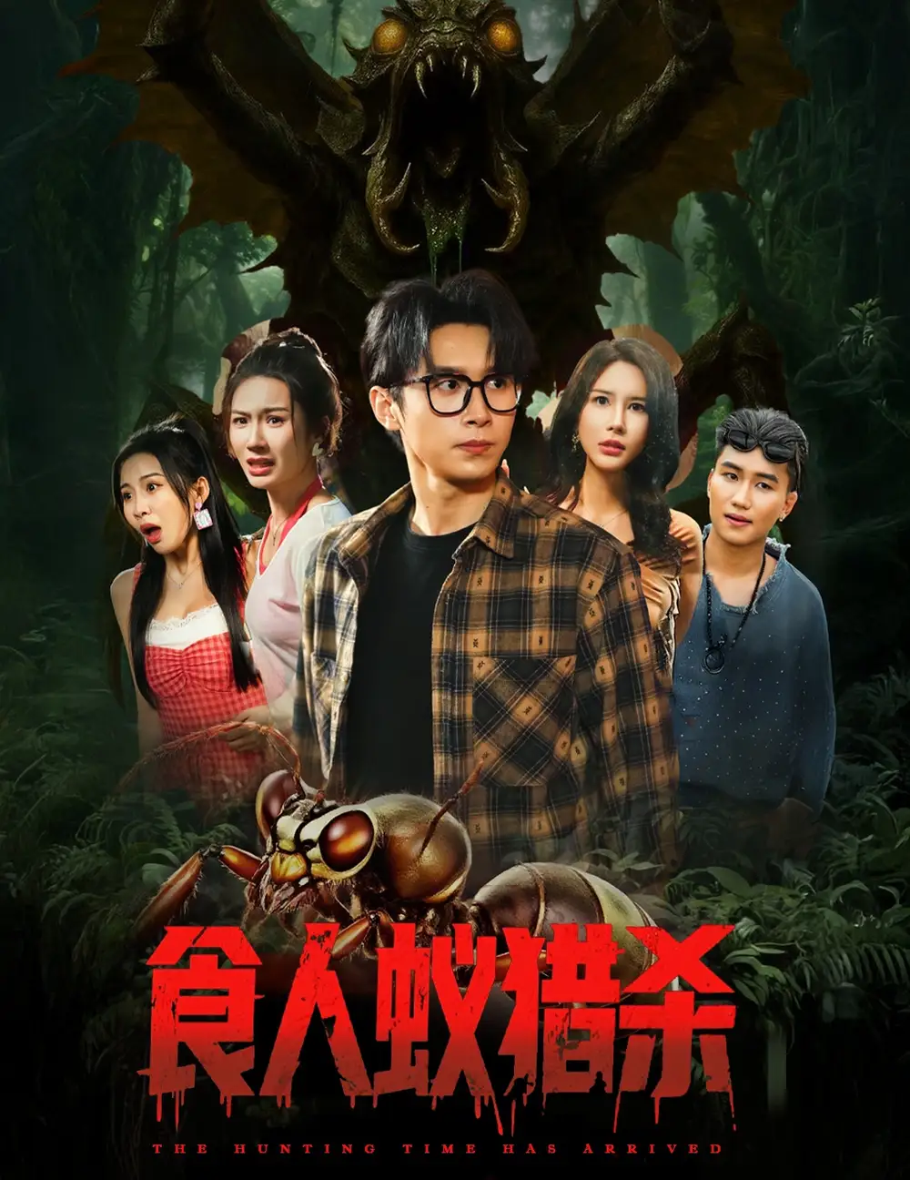 《食人蟻獵殺(61集)》全集免費觀看