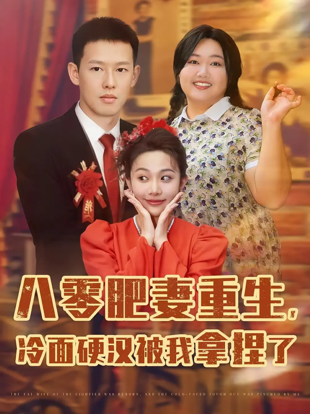《八零肥妻重生冷面硬漢被我拿捏了(75集)柴昊辰&宋周玲&劉子洋》全集免費觀看