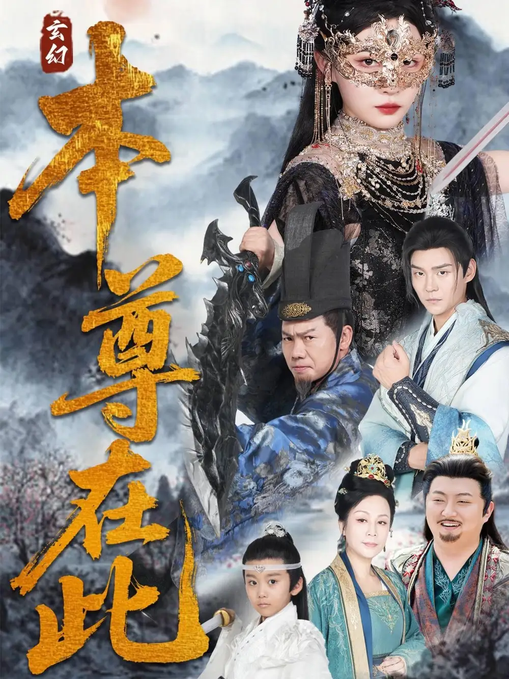 《本尊在此(55集)劉欣悅》全集免費(fèi)觀看