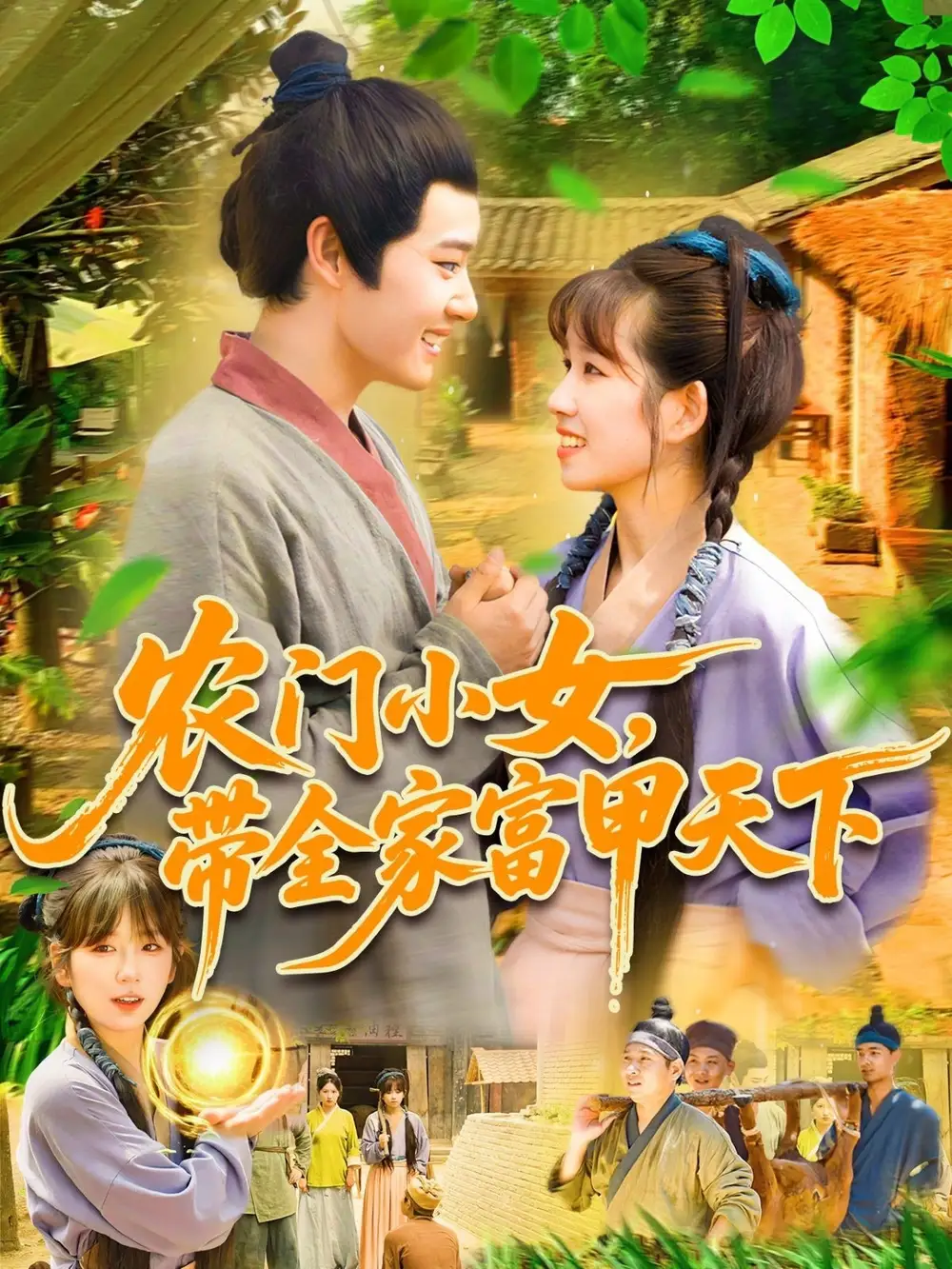 《農(nóng)門(mén)小女帶全家富甲天下(95集)》全集免費(fèi)觀看